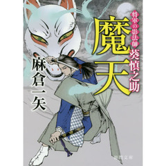 魔天　将軍の影法師葵慎之助
