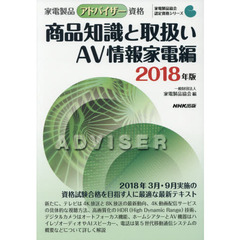 家電製品アドバイザー資格　商品知識と取扱い　ＡＶ情報家電編　２０１８年版 (家電製品協会　認定資格シリーズ　)