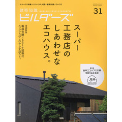 建築知識ビルダーズ　３１（２０１７Ｗｉｎｔｅｒ）　スーパー工務店のしあわせなエコハウス。　第３回日本エコハウス大賞発表！