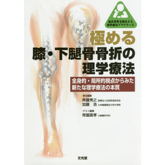 極める膝・下腿骨骨折の理学療法　全身的・局所的視点からみた新たな理学療法の本質