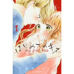 はじめてのキス　１