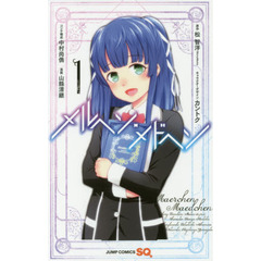 メルヘン・メドヘン　１