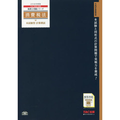 消費税法本試験型計算模試　２０１８年度版
