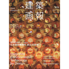 建築画報　３７３（２０１７－１１）　環境統合技術ｂｙ　Ｄｅｓｉｇｎ石本建築事務所創立９０周年
