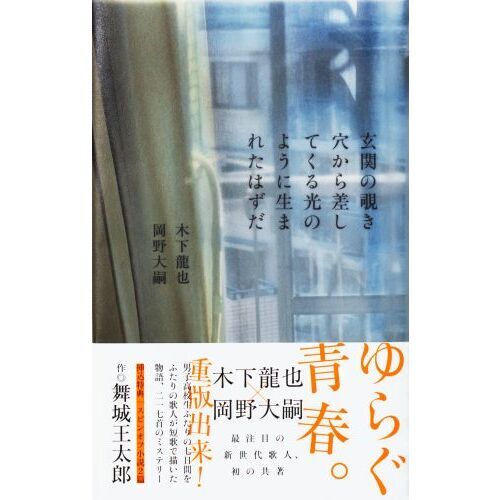 玄関の覗き穴から差してくる光のように生まれたはずだ（単行本）