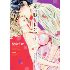 乗っ取りレンアイ　恋敵の体で感じまくっちゃうのは罪ですか？　下
