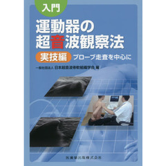 入門運動器の超音波観察法　実技編　プローブ走査を中心に