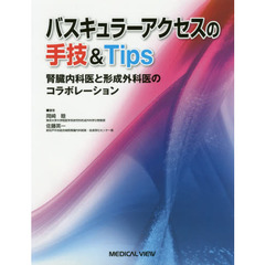 バスキュラーアクセスの手技＆Ｔｉｐｓ　腎臓内科医と形成外科医のコラボレーション