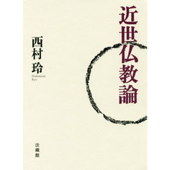 近世仏教論