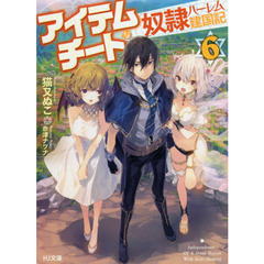 アイテムチートな奴隷ハーレム建国記　６