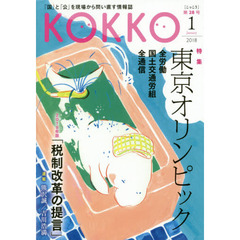 ＫＯＫＫＯ　「国」と「公」を現場から問い直す情報誌　第２８号（２０１８－１）　特集東京オリンピック