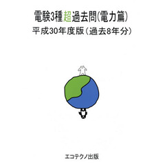 電験３種超過去問　過去８年分　平成３０年度版電力篇