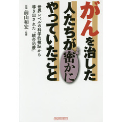 がんを治した人たちが密かにやっていたこと　世界レベルの科学的検証から導き出された「統合治療」