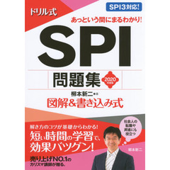 ドリル式ＳＰＩ問題集　図解＆書き込み式　２０２０年度版