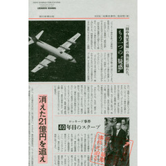 消えた２１億円を追え　ロッキード事件４０年目のスクープ