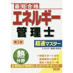 エネルギー管理士 熱分野 超速マスター 第2版　第２版
