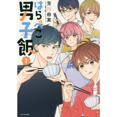 はらぺこ男子飯　１