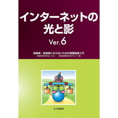 インターネットの光と影　被害者・加害者にならないための情報倫理入門　Ｖｅｒ．６