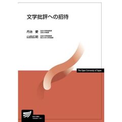 文学批評への招待