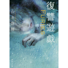 復讐遊戯　Ｆｕｒｉｅｓ