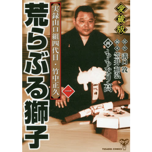 荒らぶる獅子 実録山口組四代目・竹中正久 １ 愛蔵版 通販｜セブン