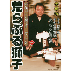 荒らぶる獅子　実録山口組四代目・竹中正久　１　愛蔵版