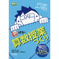 ３年目教師勝負の算数授業づくり　授業力向上で学級づくりもスムーズにいく！スキル＆テクニック　新任１年目の基本技から３年目以降の応用技まで今の自分からステップアップできる！？