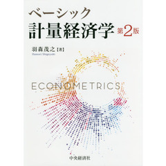 ベーシック計量経済学　第２版