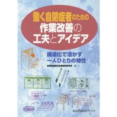 働く自閉症者のための作業改善の工夫とアイ