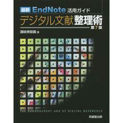 デジタル文献整理術　最新ＥｎｄＮｏｔｅ活用ガイド　第７版