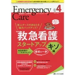 エマージェンシー・ケア　Ｖｏｌ．３１Ｎｏ．４（２０１８－４）　救急看護スタートアップ　キソ編