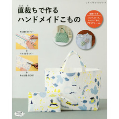 直裁ちで作るハンドメイドこもの　バッグ、ポーチ、キッチンこもの、アクセサリー、ｅｔｃ．