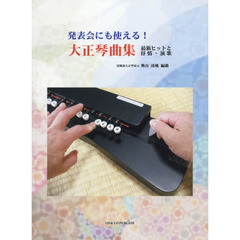 発表会にも使える！大正琴曲集　最新ヒットと抒情・演歌