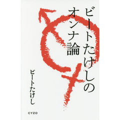 ビートたけしのオンナ論