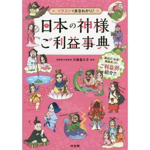 日本の神様ご利益事典 イラストでまるわかり 通販 セブンネットショッピング