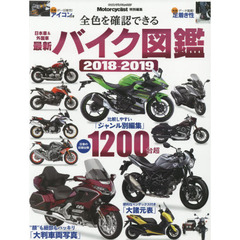 最新バイク図鑑　２０１８－２０１９　日本車＆外国車全色を確認できる１２００台超