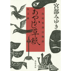 あやかし草紙　三島屋変調百物語伍之続