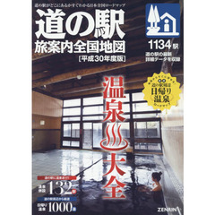 道の駅旅案内全国地図　平成３０年度版　特集温泉大全