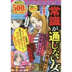 ワンコインレディコミ　常識が通じない女