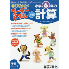 《一歩先を行く》リーダードリル〈算数〉小学６年の計算　『予習シリーズ』四谷大塚のドリル