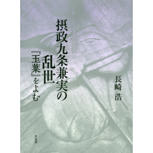 摂政九条兼実の乱世 『玉葉』をよむ 通販｜セブンネットショッピング