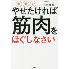 本気でやせたければ 筋肉をほぐしなさい (講談社の実用BOOK)