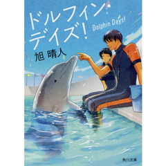 ドルフィン・デイズ！