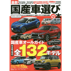 最新国産車選びの本　２０１８－２０１９　１３２モデルの採点簿付　新車購入を徹底的にナビゲート