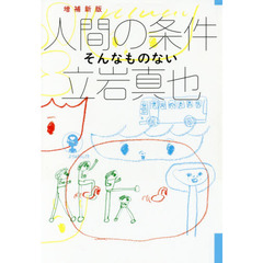 人間の条件　そんなものない　増補新版