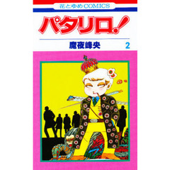 パタリロ！　２