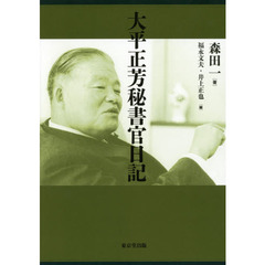 大平正芳秘書官日記