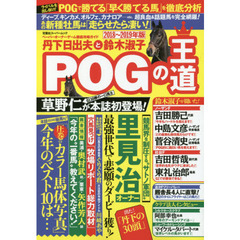 丹下日出夫と鈴木淑子ＰＯＧの王道　ペーパーオーナーゲーム徹底攻略ガイド　２０１８～２０１９年版
