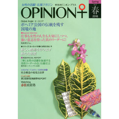 季刊オピニオン・プラス　女性の活躍！応援マガジン　ＶＯＬ．２１（２０１８春）