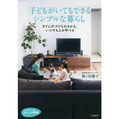 子どもがいてもできるシンプルな暮らし